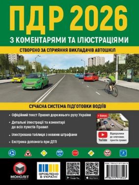 Правила дорожнього руху України 2026 з коментарями та ілюстраціями Вид-во: Моноліт - Правила дорожнього руху