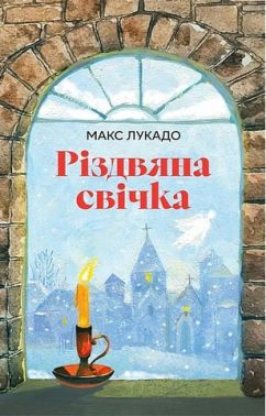 Різдвяна свічка Авт: Макс Лукадо Вид-во: Свічадо Різдвяна свічка Авт: Макс Лукадо Вид-во: Свічадо