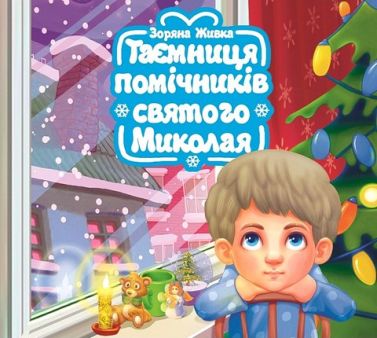 Таємниця помічників святого Миколая Авт: Зоряна Живка Вид-во: Свічадо Таємниця помічників святого Миколая Авт: Зоряна Живка Вид-во: Свічадо