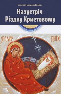 Назустріч Різдву Христовому Авт: Богдан Дзюрах Вид-во: Свічадо Назустріч Різдву Христовому Авт: Богдан Дзюрах Вид-во: Свічадо