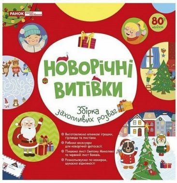 Робочий зошит Новорічні витівки Збірка захопливих розваг Вид-во: Ранок - До новорічних свят