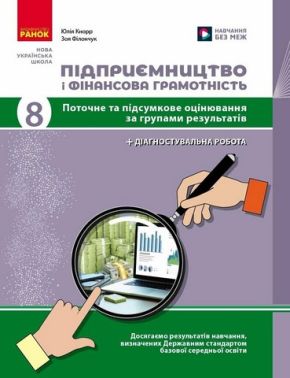 Зошит для контрольних робіт Підприємництво і фінансова грамотність Поточне та підсумкове оцінювання за групами результатів + діагностувальна робота 8 клас НУШ Авт: З. Філончук, Ю. Кнорр Вид-во: Ранок Зошит для контрольних робіт Підприємництво і фінансова грамотність Поточне та підсумкове оцінювання за групами результатів + діагностувальна робота 8 клас НУШ Авт: З. Філончук, Ю. Кнорр Вид-во: Ранок