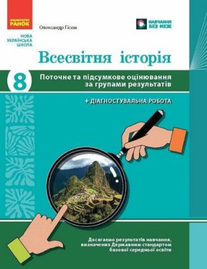 Зошит для контрольних робіт Всесвітня історія Поточне та підсумкове оцінювання за групами результатів + діагностувальна робота 8 клас НУШ Авт: О. Гісем Вид-во: Ранок Зошит для контрольних робіт Всесвітня історія Поточне та підсумкове оцінювання за групами результатів + діагностувальна робота 8 клас НУШ Авт: О. Гісем Вид-во: Ранок - Зошити Історія 8 клас НУШ