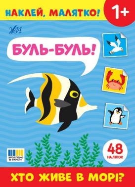 Наклей, малятко! Буль-буль! Хто живе в морі? Від 1 року Вид-во: Ула Наклей, малятко! Буль-буль! Хто живе в морі? Від 1 року Вид-во: Ула - Зошити з наліпками