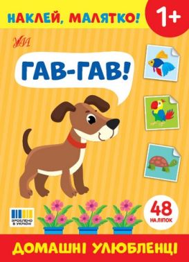 Наклей, малятко! Гав-гав! Домашні улюбленці Від 1 року Вид-во: Ула - Зошити з наліпками