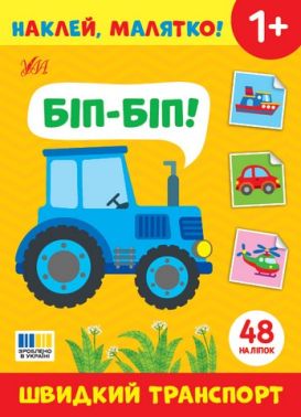 Наклей, малятко! Біп-біп! Швидкий транспорт Від 1 року Вид-во: Ула - Зошити з наліпками