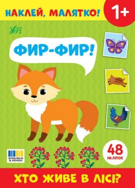 Наклей, малятко! Фир-фир! Хто живе в лісі? Від 1 року Вид-во: Ула - Зошити з наліпками