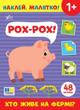 Наклей, малятко! Рох-рох! Хто живе на фермі? Від 1 року Вид-во: Ула - Зошити з наліпками