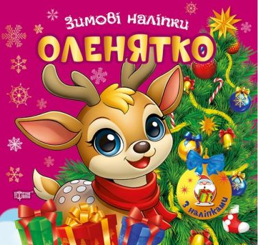 Зимові наліпки Оленятко Авт: Риндя О.В. Вид-во: Торсінг - Творчі товари до Різдва