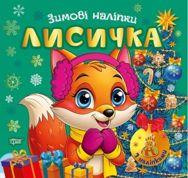Зимові наліпки Лисичка Авт: Риндя О.В. Вид-во: Торсінг - Творчі товари до Різдва