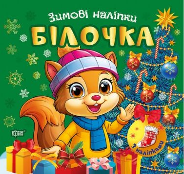 Зимові наліпки Білочка Авт: Риндя О.В. Вид-во: Торсінг - Творчі товари до Різдва