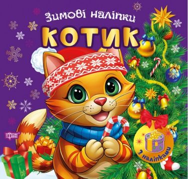 Зимові наліпки Котик Авт: Риндя О.В. Вид-во: Торсінг - Творчі товари до Різдва