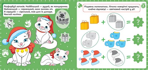 Зимові наліпки Котик Авт: Риндя О.В. Вид-во: Торсінг - фото 2