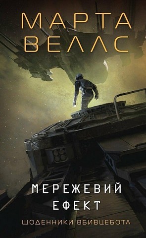 Щоденники вбивцебота: Мережевий ефект Книга 5 Авт: Марта Веллс Вид-во: Жорж - фото 1