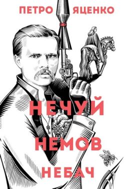 Нечуй Немов Небач Авт: Петро Яценко Вид-во: Жорж