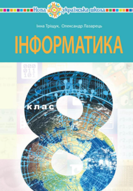 Підручник Інформатика 8 клас НУШ Авт: Інна Тріщук Олександр Лазарець Вид-во: Богдан - Підручники Інформатика 8 клас НУШ