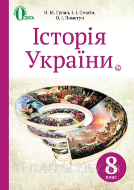 Підручник Історія України 8 клас Нова програма Авт: Гупан Н. Смагін І. Пометун О. Вид-во: Освіта Підручник Історія України 8 клас Нова програма Авт: Гупан Н. Смагін І. Пометун О. Вид-во: Освіта