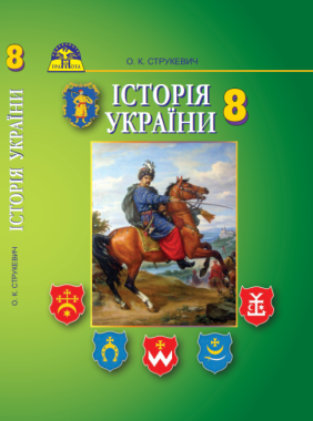 Підручник Історія України 8 клас Нова програма Авт: Струкевич О. Вид-во: Грамота - історія України восьмий клас