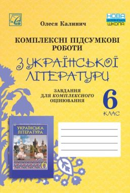 Комплексні підсумкові роботи з української літератури: завдання для підсумкового оцінювання 6 клас НУШ Авт: О. Калинич Вид-во: 
Астон - Зошити та посібники 6 клас НУШ