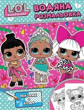 Водяна розмальовка ТМ "L.O.L. SURPRISE!" Рожева Вид-во: Перо - Розмальовки