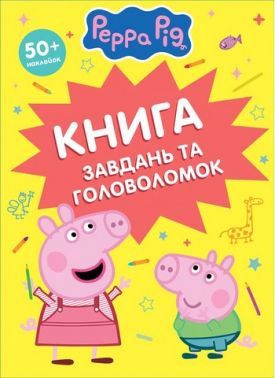 Книга завдань та головоломок 50 + наліпок TM "Peppa Pig" Вид-во: Перо Книга завдань та головоломок 50 + наліпок TM "Peppa Pig" Вид-во: Перо - Книги та Ігри для розуму, Головоломки
