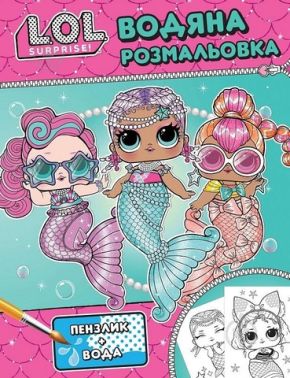 Водяна розмальовка ТМ "L.O.L. SURPRISE!" Бірюзова Вид-во: Перо Водяна розмальовка ТМ "L.O.L. SURPRISE!" Бірюзова Вид-во: Перо