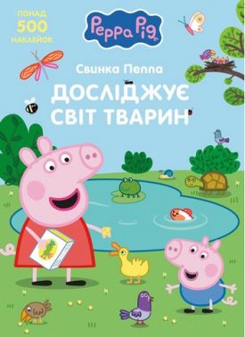 Свинка Пеппа досліджує світ тварин 500 наліпок TM "Peppa Pig" Вид-во: Перо - Пізнавальна література
