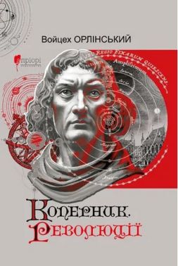 Коперник Революції Авт: Войцех Орлінський Вид-во: Апріорі Коперник Революції Авт: Войцех Орлінський Вид-во: Апріорі