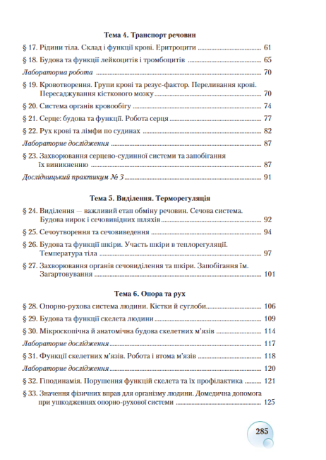 Підручник Біологія 8 клас Нова програма Авт: Страшко С. Горяна Л. Білик В. Вид-во: Грамота - фото 8