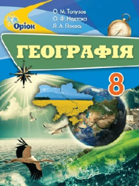 Підручник Географія 8 клас Нова програма Авт: Топузов О. Надтока О. Покась Л. Вид-во: Оріон - Географія восьмий клас