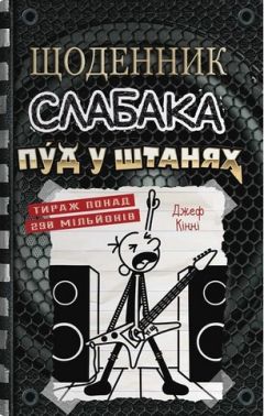 Щоденник слабака Пуд у штанях Книга 17 Авт: Джеф Кінні Вид-во: КМ-БУКС