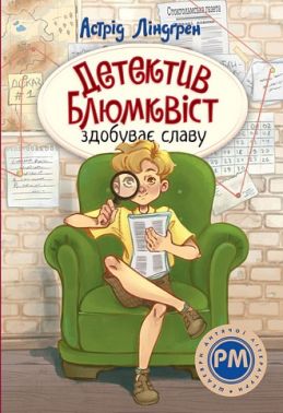Детектив Блюмквіст здобуває славу Книга 1 Авт: Астрід Ліндґрен Вид-во: РМ