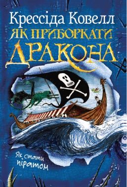 Як приборкати дракона Книга 2 Як стати піратом Авт: Крессіда Ковелл Вид-во: РМ Як приборкати дракона Книга 2 Як стати піратом Авт: Крессіда Ковелл Вид-во: РМ