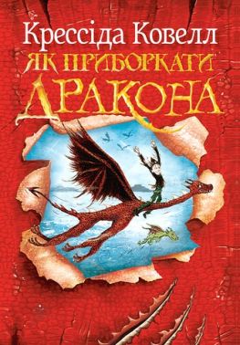 Як приборкати дракона Книга 1 Авт: Крессіда Ковелл Вид-во: РМ Як приборкати дракона Книга 1 Авт: Крессіда Ковелл Вид-во: РМ
