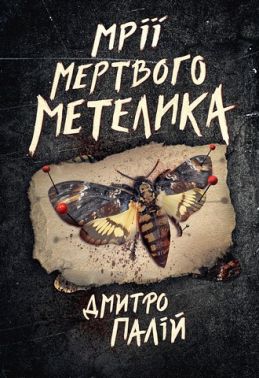 Порожній пазл Книга 2 Мрії мертвого метелика Авт: Дмитро Палій Вид-во: РМ