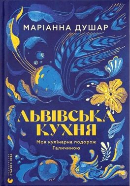 Львівська кухня Авт: Маріанна Душар Вид-во: ВСЛ - Мистецтво та Культура