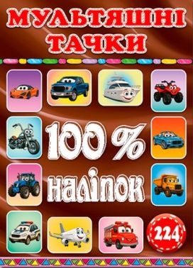 100% наліпок Наліпки-оцінки Мультяшні тачки Коричнева Вид-во: Глорія 100% наліпок Наліпки-оцінки Мультяшні тачки Коричнева Вид-во: Глорія - Зошити з наліпками