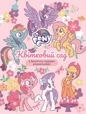 Розмальовка Квітковий сад ТМ "My Little Pony" Вид-во: Перо - Розмальовки