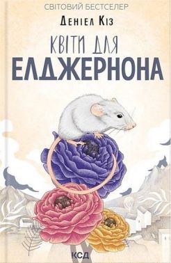 Квіти для Елджернона Авт: Деніел Кіз Вид-во: КСД