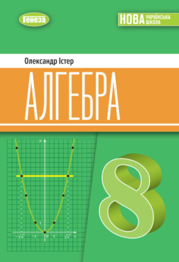 Підручник Алгебра 8 клас НУШ Авт: Істер О.С. Вид-во: Генеза Підручник Алгебра 8 клас НУШ Авт: Істер О.С. Вид-во: Генеза