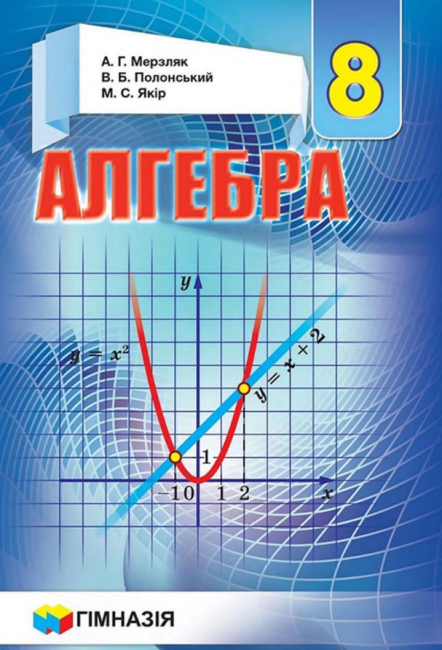 Підручник Алгебра 8 клас Нова програма Авт: Мерзляк А. Полонський В. Якір М. Вид-во: Гімназія - фото 1