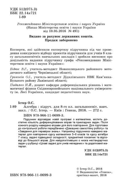 Підручник Алгебра 8 клас Нова програма Авт: Істер О. Вид-во: Генеза - фото 2