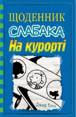 Щоденник слабака На курорті Книга 12 Авт: Джеф Кінні Вид-во: КМ-БУКС