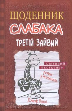 Щоденник слабака Третій зайвий Книга 7 Авт: Джеф Кінні Вид-во: КМ-БУКС - Пригоди. Детективи