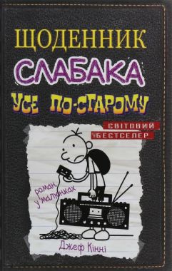 Щоденник слабака Усе по-старому Книга 10 Авт: Джеф Кінні Вид-во: КМ-БУКС - Пригоди. Детективи