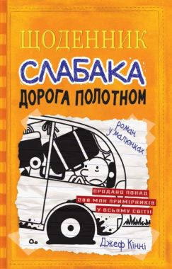 Щоденник слабака Дорога полотном Книга 9 Авт: Джеф Кінні Вид-во: Країна Мрій Щоденник слабака Дорога полотном Книга 9 Авт: Джеф Кінні Вид-во: Країна Мрій