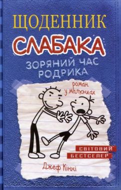 Щоденник слабака Зоряний час Родрика Книга 2 Авт: Джеф Кінні Вид-во: Країна Мрій Щоденник слабака Зоряний час Родрика Книга 2 Авт: Джеф Кінні Вид-во: Країна Мрій - Казки, твори, оповідання
