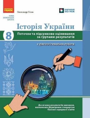 Зошит для контрольних робіт Історія України Поточне та підсумкове оцінювання за групами результатів + діагностувальна робота 8 клас НУШ Авт: О. Гісем Вид-во: Ранок Зошит для контрольних робіт Історія України Поточне та підсумкове оцінювання за групами результатів + діагностувальна робота 8 клас НУШ Авт: О. Гісем Вид-во: Ранок - Зошити Історія 8 клас НУШ