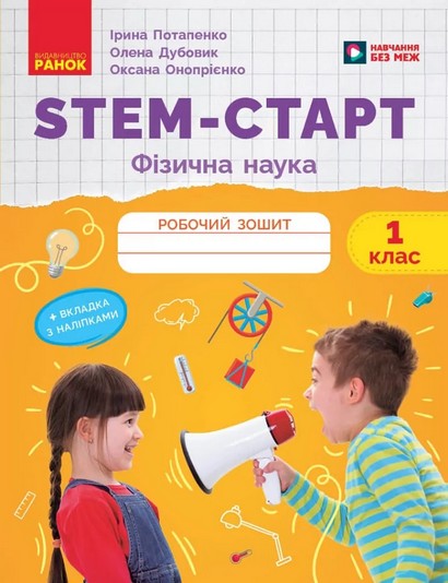 Робочий зошит STEM-Старт Фізична наука 1 клас НУШ Авт: І. Потапенко, О. Онопрієнко, О. Дубовик Вид-во: Ранок - фото 1