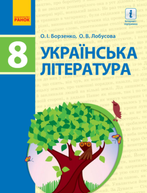 Підручник Українська література 8 клас Нова програма Авт: Борзенко О Лобусова О Вид-во: Ранок Підручник Українська література 8 клас Нова програма Авт: Борзенко О Лобусова О Вид-во: Ранок